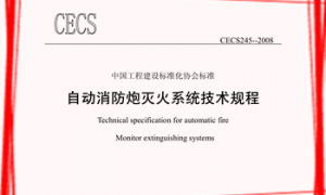 CECS245：2008 自动消防炮灭火系统技术规程附条文说明